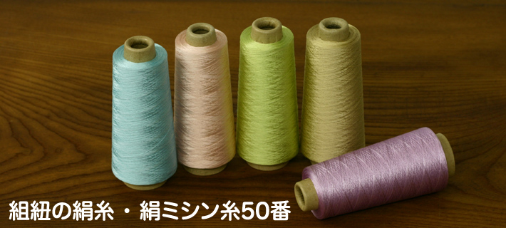 絹糸・生糸 金糸は西陣の糸屋 【 京都西陣の糸屋が織物原料であるを